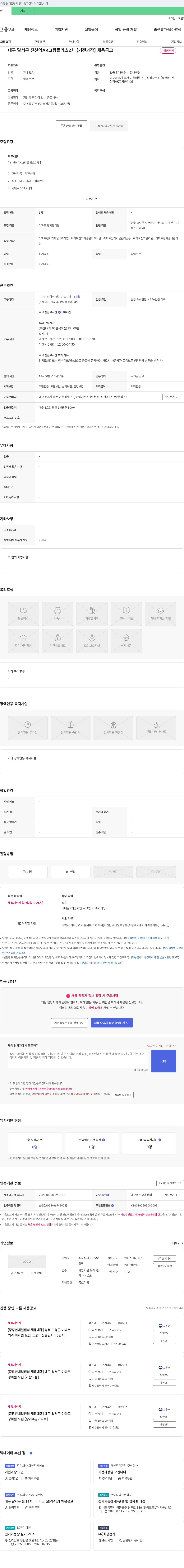 굿모닝이엔씨 대구 달서구 진천역 AK 그랑폴리스 2차 [기전과장] 채용 공고 채용공고