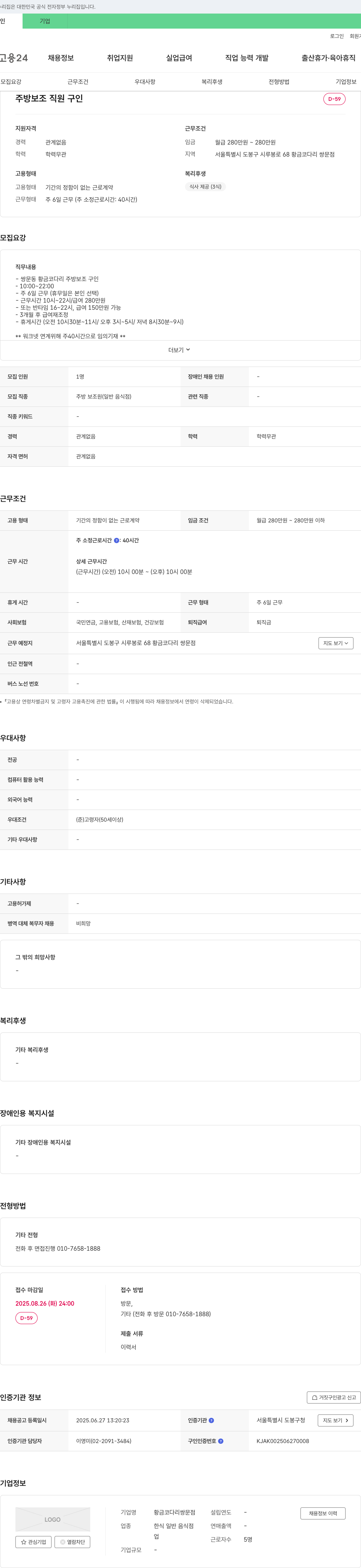 황금코다리쌍문점 주방 보조 직원 구인 채용공고
