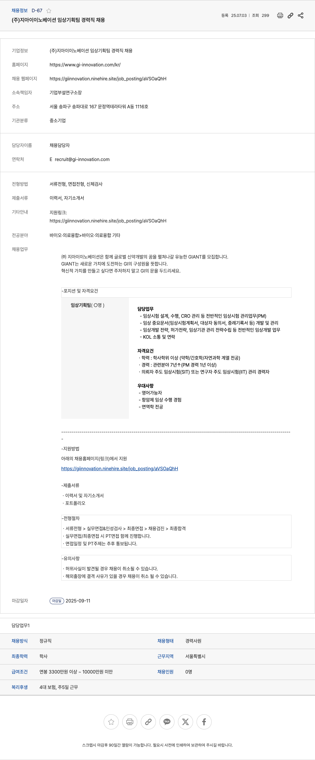 지아이이노베이션 임상 기획팀 경력직 채용 채용공고