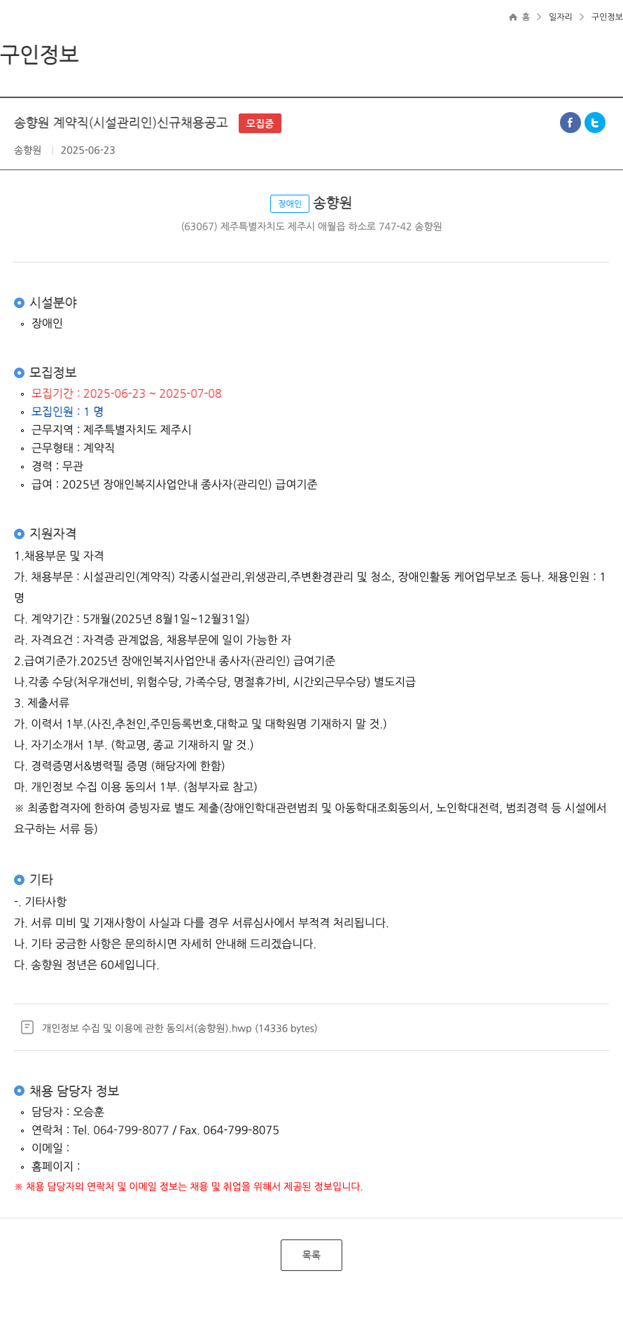 송향원 송향원 계약직 (시설 관리인) 신규 채용 공고 채용공고