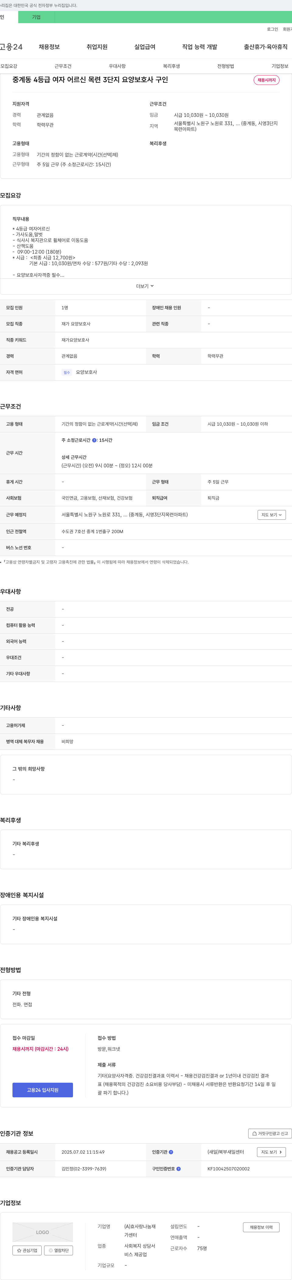 효사랑나눔재가센터 중계동 4등급 여자 어르신 목련3단지 요양보호사 구인 채용공고