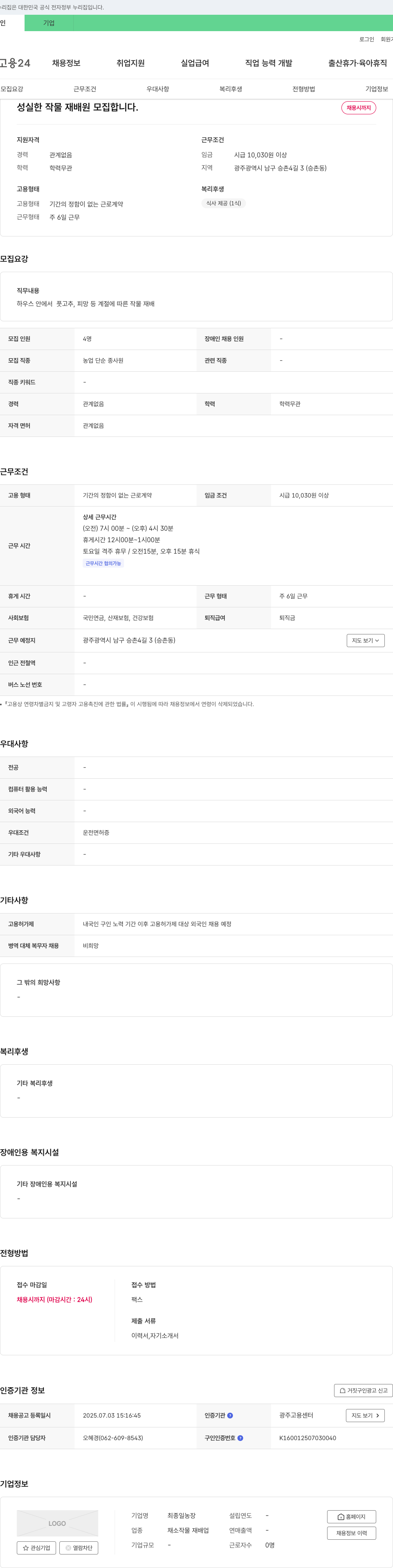 최종일농장 성실한 작물 재배원 모집합니다. 채용공고