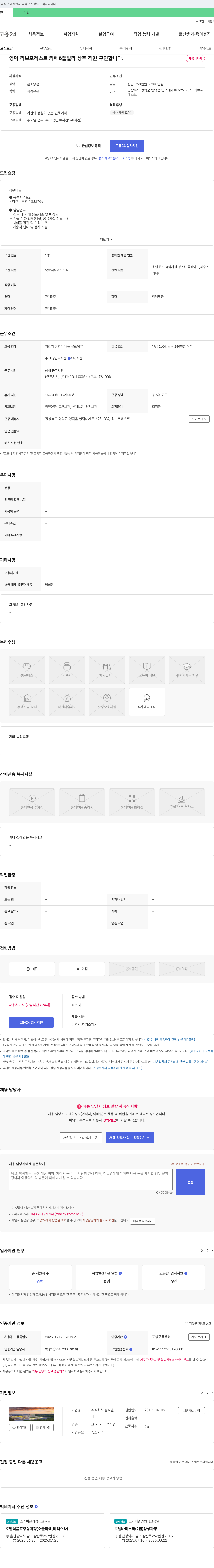 솔씨앤 영덕 리브 포레스트 카페 & 풀 빌라 상주 직원 구인 채용공고