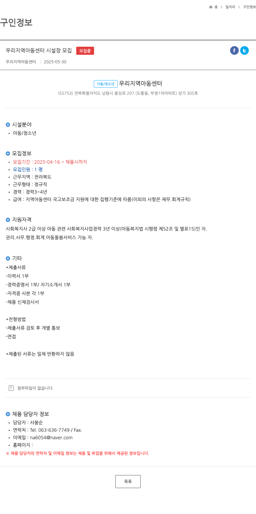 우리지역아동센터 우리 지역 아동 센터 시설장 모집 채용공고