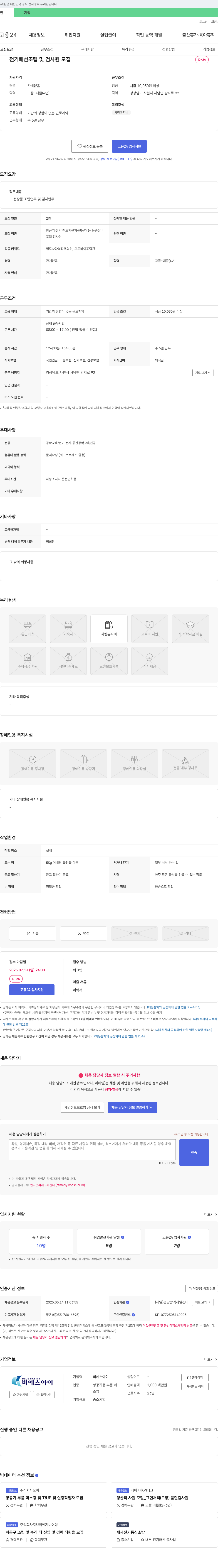 비에스아이 전기 배선 조립 및 검사원 모집 채용공고