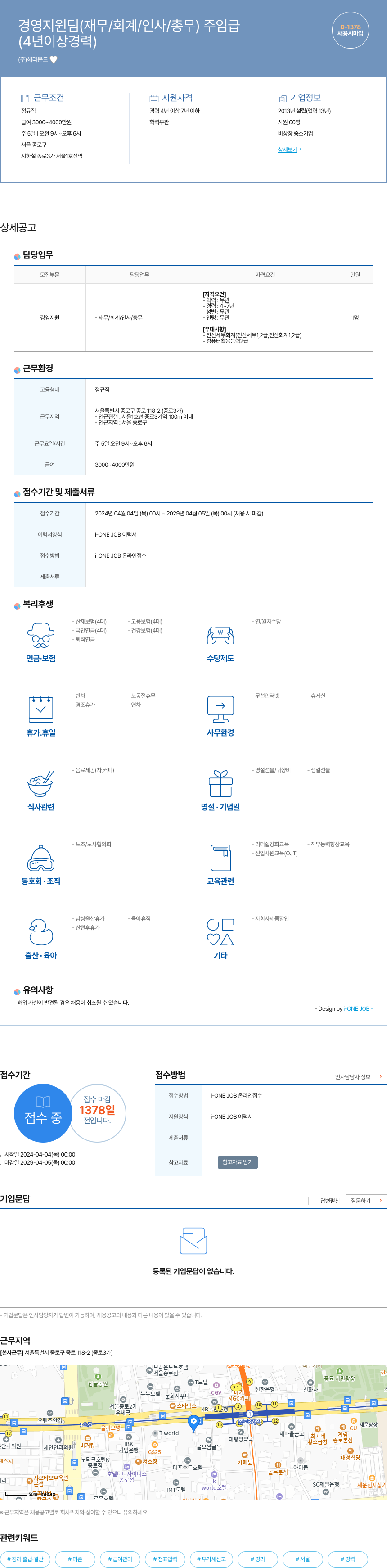 헤라몬드 경영 지원팀 (재무 / 회계 / 인사 / 총무) 주임급 채용공고