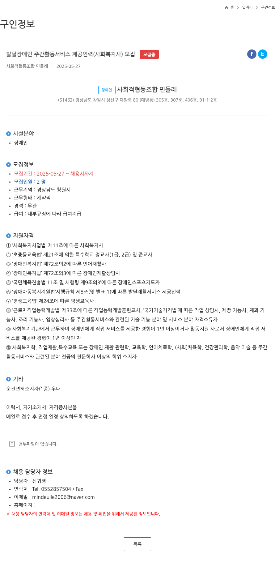 사회적협동조합민들레 발달 장애인 주간 활동 서비스 제공 인력 (사회복지사) 모집 채용공고
