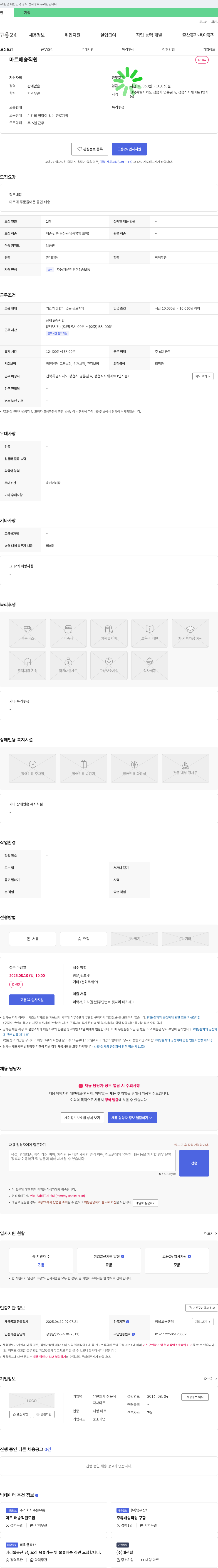 정읍식자재마트 마트 배송 직원 모집 채용공고
