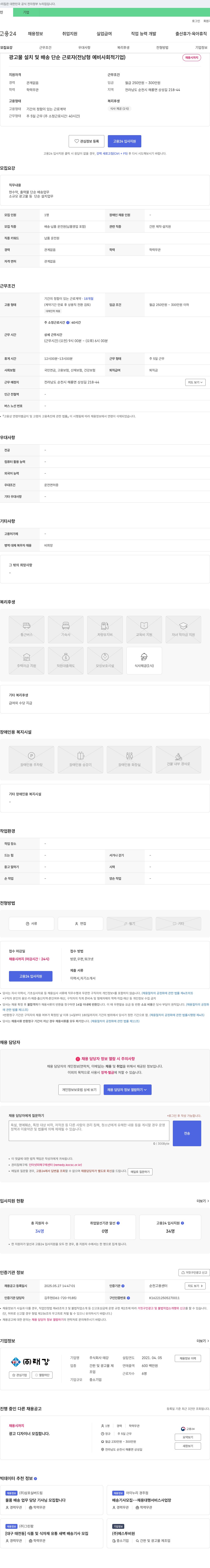 태강 광고물 설치 및 배송 단순 근로자 (전남형 예비 사회적 기업) 채용 채용공고