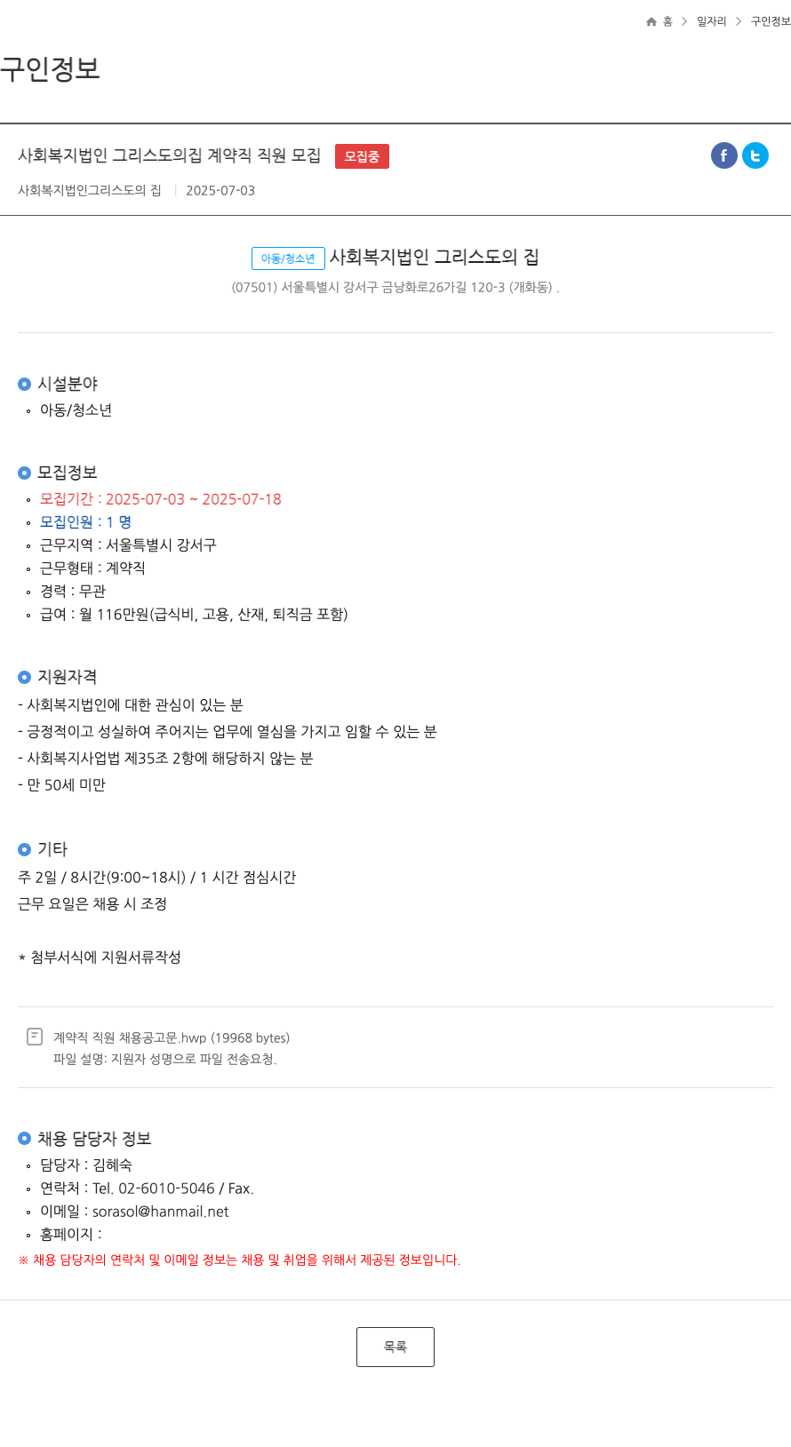 그리스도의집 사회복지법인 그리스도의 집 계약직 직원 모집 채용공고