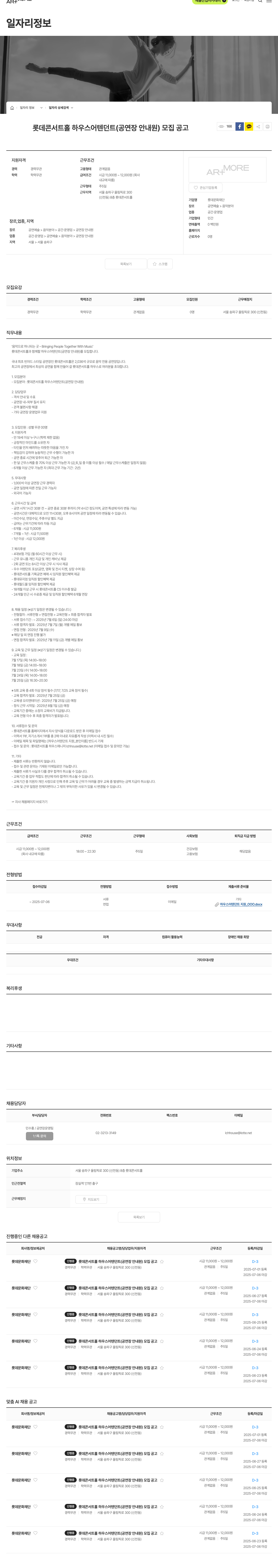 롯데문화재단 롯데 콘서트홀 하우스 어텐던트(공연장 안내원) 모집 공고 채용공고