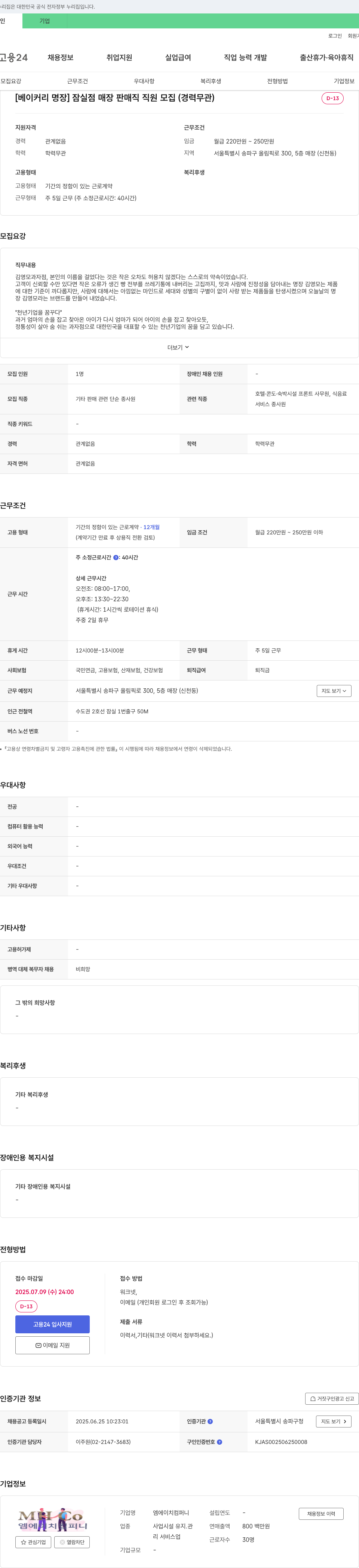 엠에이치컴퍼니 [베이커리 명장] 잠실점 매장 판매직 직원 모집 (경력 무관) 채용공고