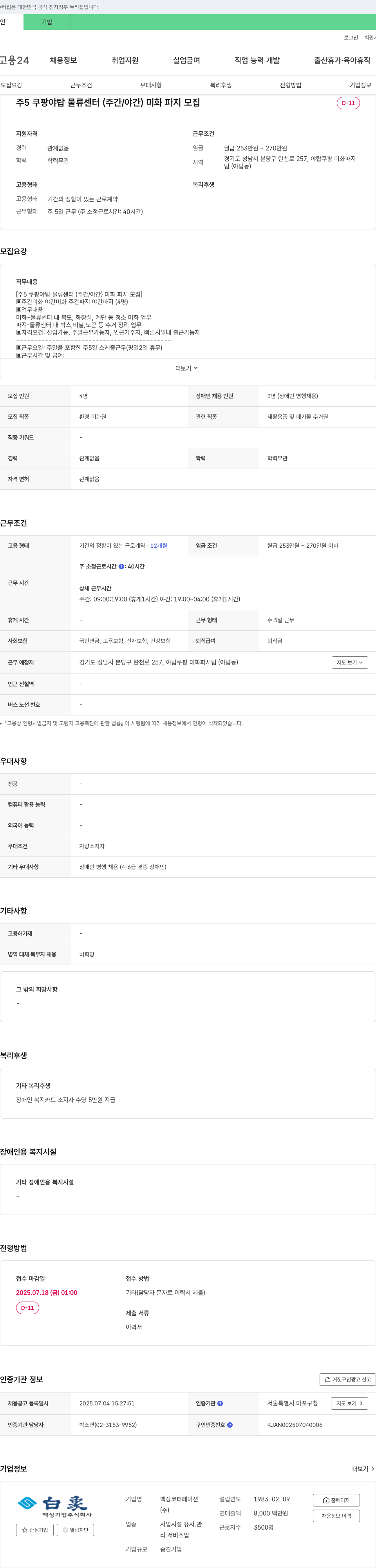 백상코퍼레이션 주 5일 쿠팡 야탑 물류센터(주간/야간) 미화·파지 모집 채용공고