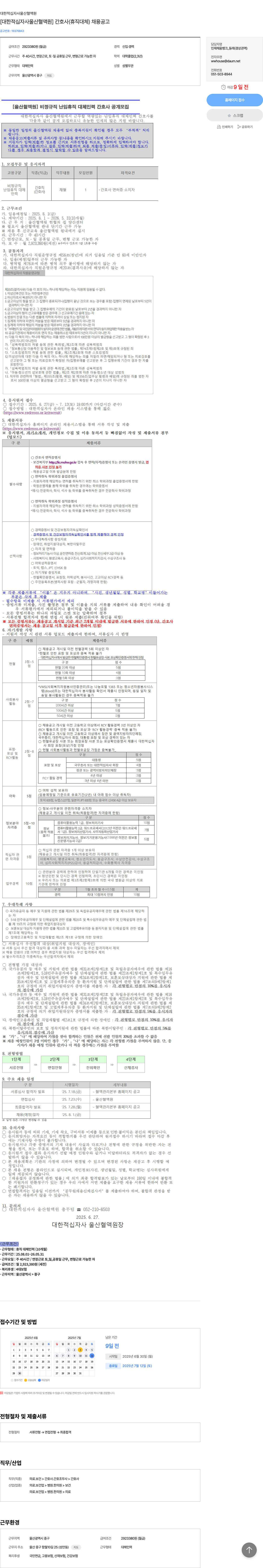 대한적십자사 [대한 적십자사 울산 혈액원] 간호사 (휴직 대체) 채용 공고 채용공고
