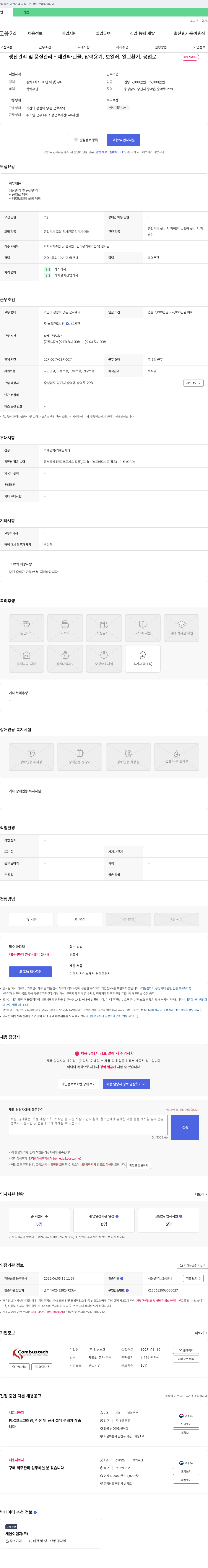 컴버스텍 생산 관리 및 품질 관리 - 제관/배관, 물, 압력 용기, 보일러, 열교환기, 공업로 채용공고