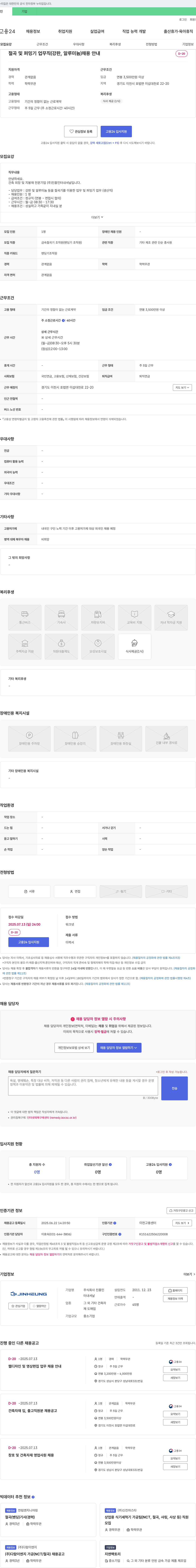 진흥인터내셔날 절곡 및 퍼밍기 업무직(강판, 알루미늄) 채용 안내 채용공고
