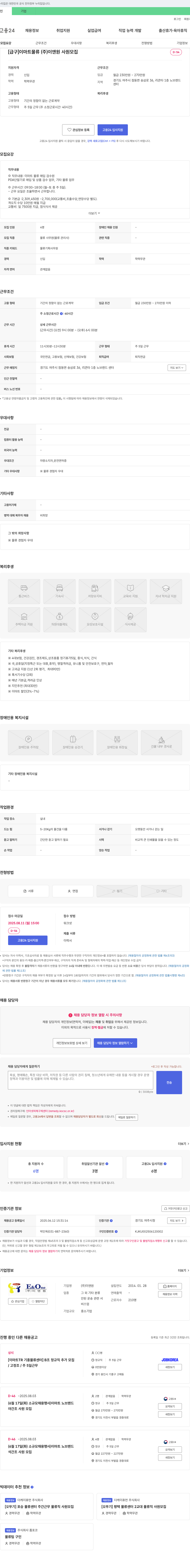 이앤원 [급구] 이마트 물류(주)이앤원 사원 모집 채용공고