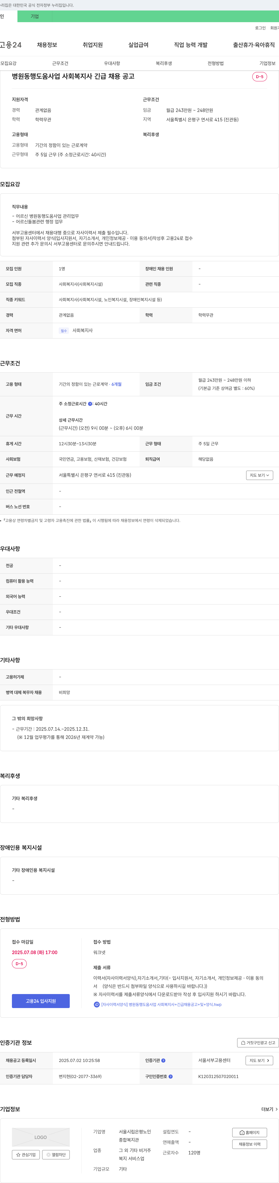 서울시립은평노인종합복지관 병원 동행 도움 사업 사회복지사 긴급 채용 공고 채용공고