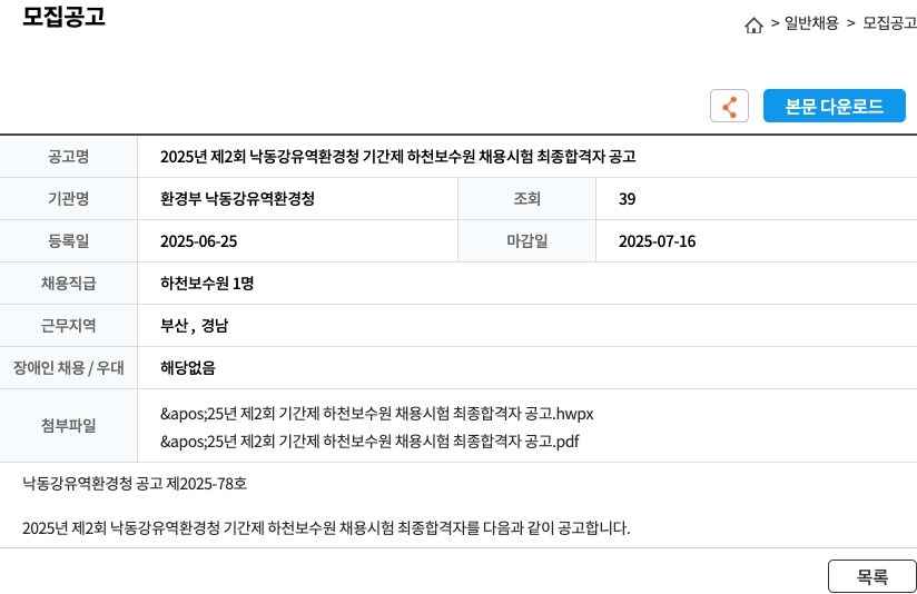 환경부낙동강유역환경청 2025년 제2회 낙동강유역환경청 기간제 하천보수원 채용시험 최종 합격자 공고 채용공고