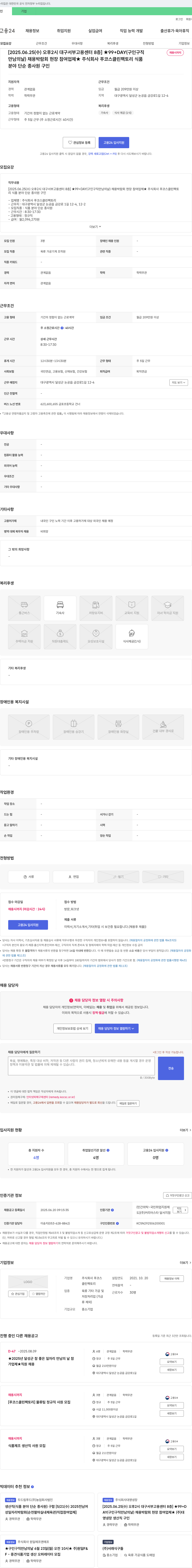 푸코스클린팩토리 [2025.06.25(수) 오후 2시 대구 서부 고용센터 8층] ★99+DAY(구인구직 만남의 날) 채용박람회 현장 참여 업체 ★ 주식회사 푸코스 클린팩토리 식품분야 단순 종사원 구인 채용공고