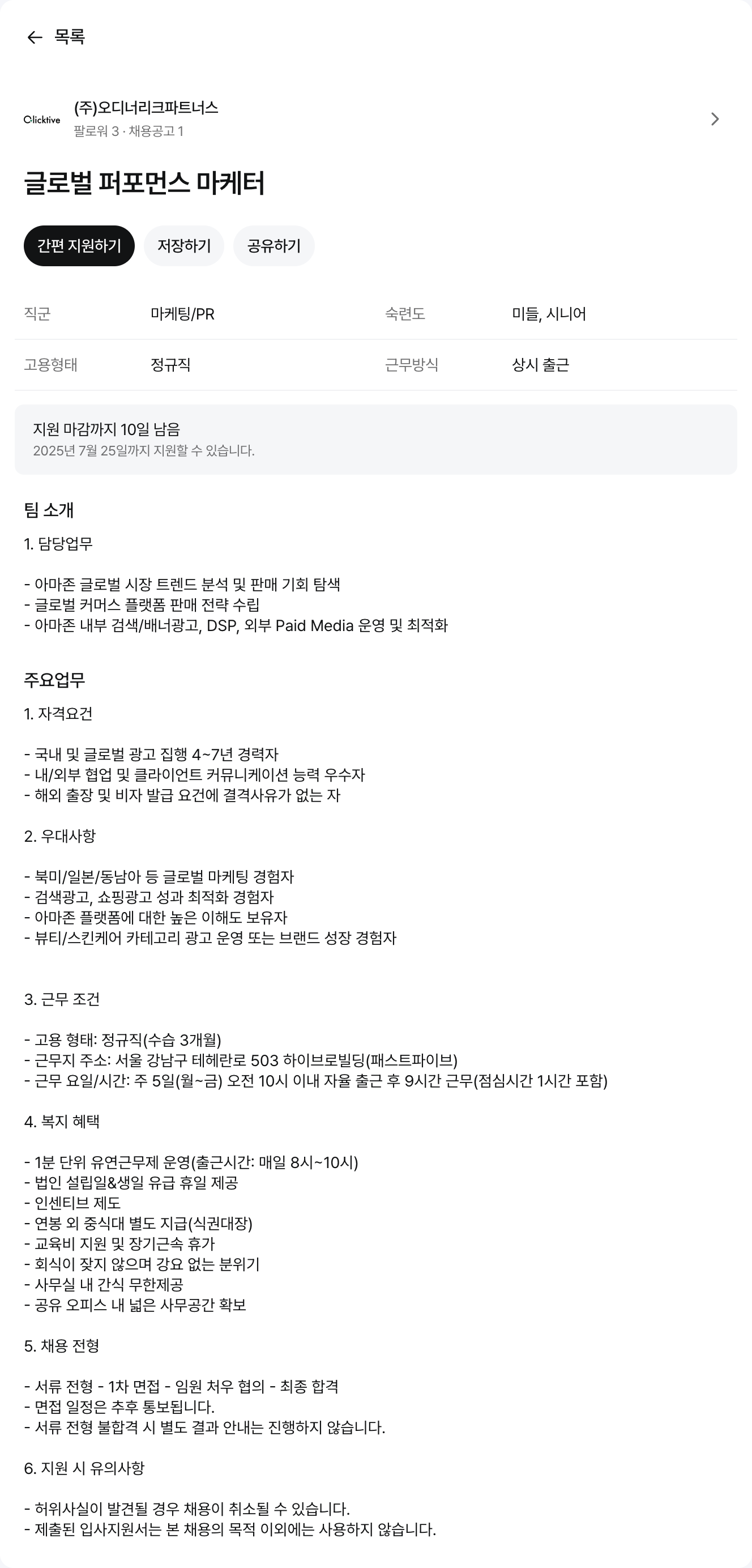 오디너리크파트너스 글로벌 퍼포먼스 마케터 채용 채용공고