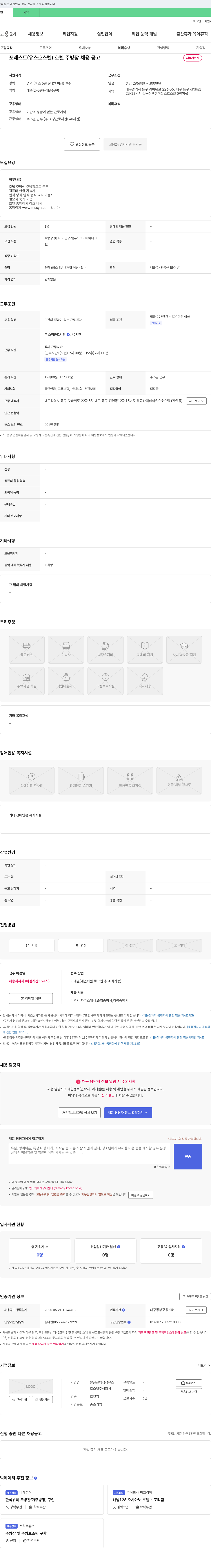 팔공산맥섬석유스호스텔 포레스트(유스호스텔) 호텔 주방장 채용 공고 채용공고