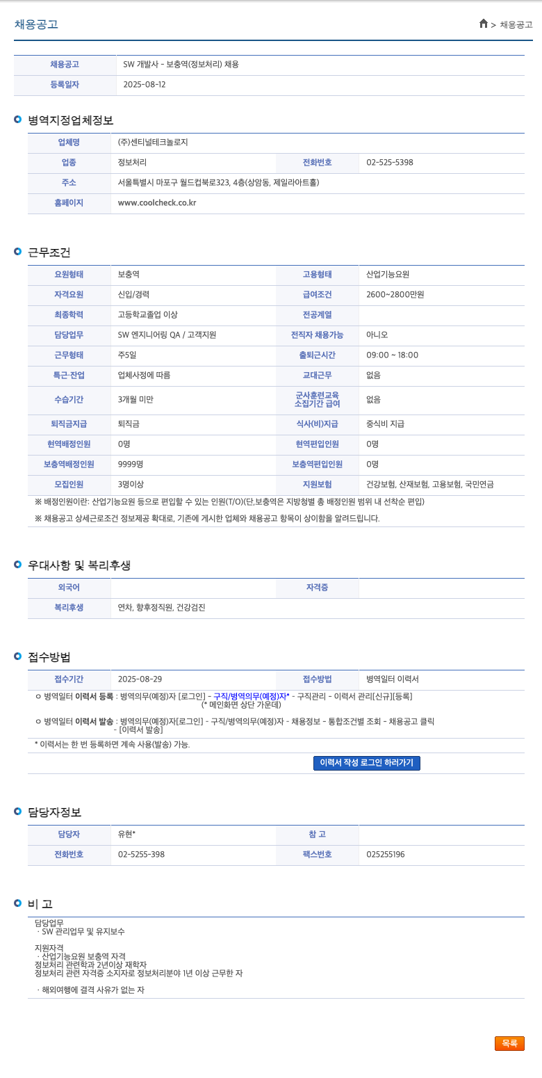 센티널테크놀로지 SW 개발사 - 보충역 (정보 처리) 채용 채용공고