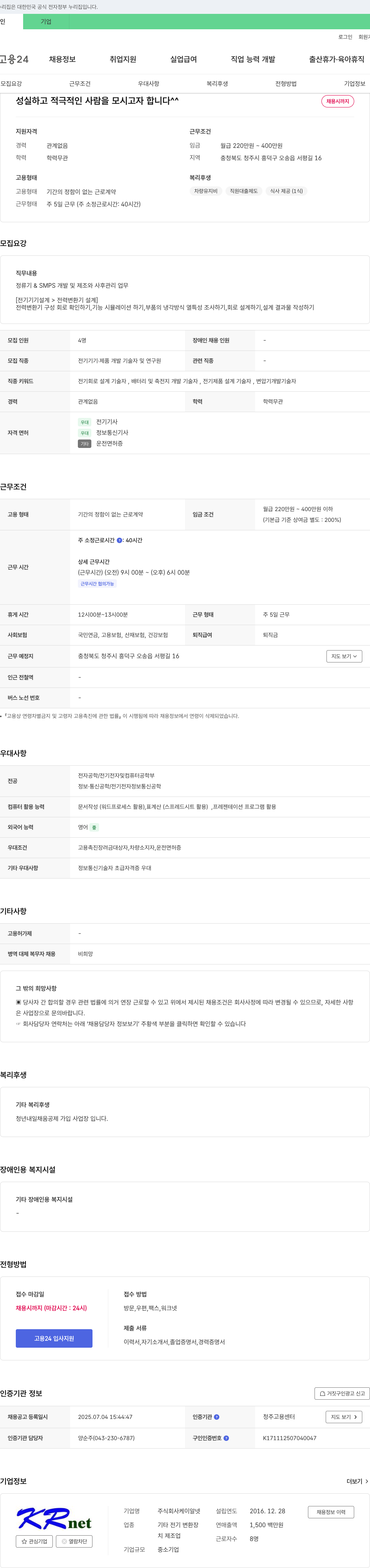 케이알넷 정류기 & SMPS 개발 및 제조, 사후 관리 인력 채용 채용공고