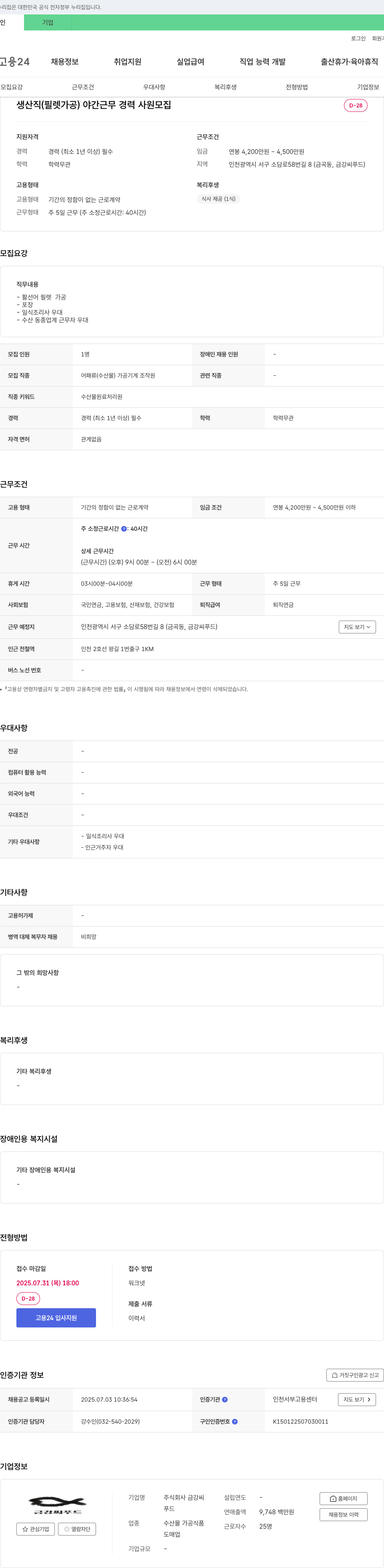 금강씨푸드 생산직(필렛 가공) 야간 근무 경력 사원 모집 채용공고