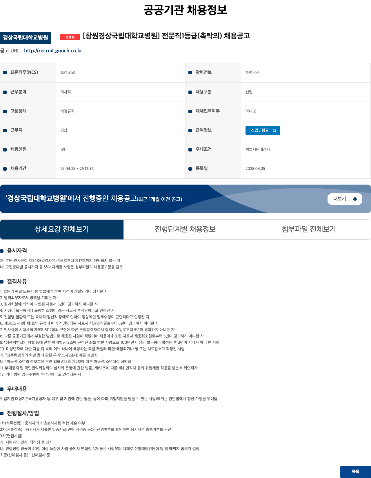 경상국립대학교병원 전문직 1등급(촉탁의) 채용 공고 채용공고