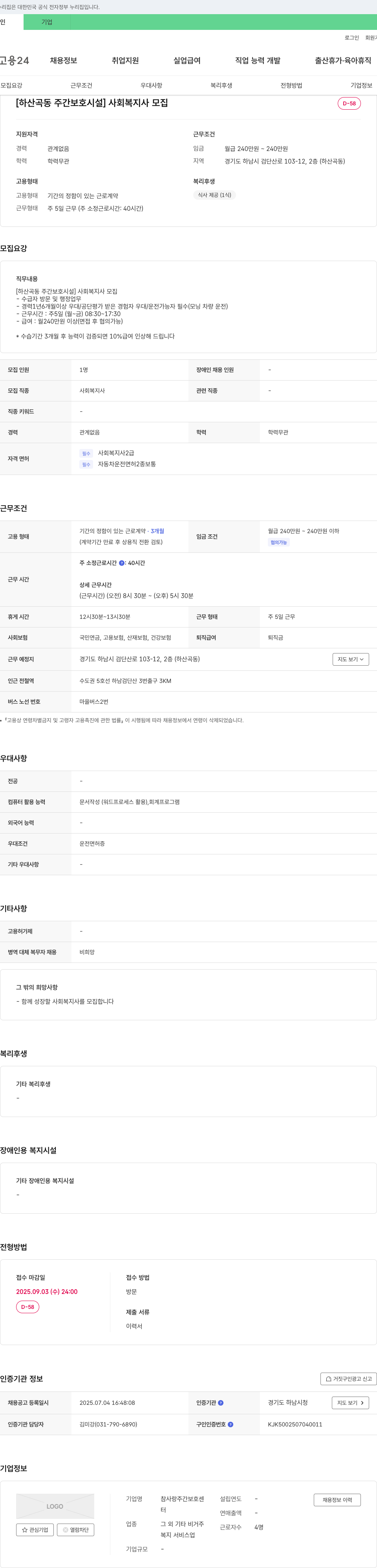 참사랑주간보호센터 [하산곡동 주간 보호 시설] 사회복지사 모집 채용공고