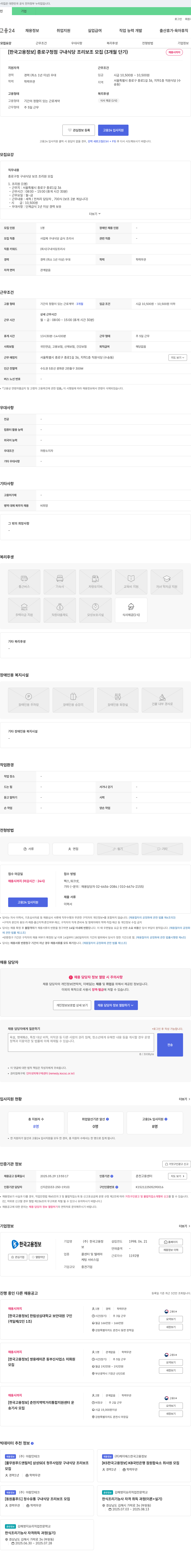 한국고용정보 [한국고용정보] 종로구 청점 구내식당 조리보조 모집 (3개월 단기) 채용공고