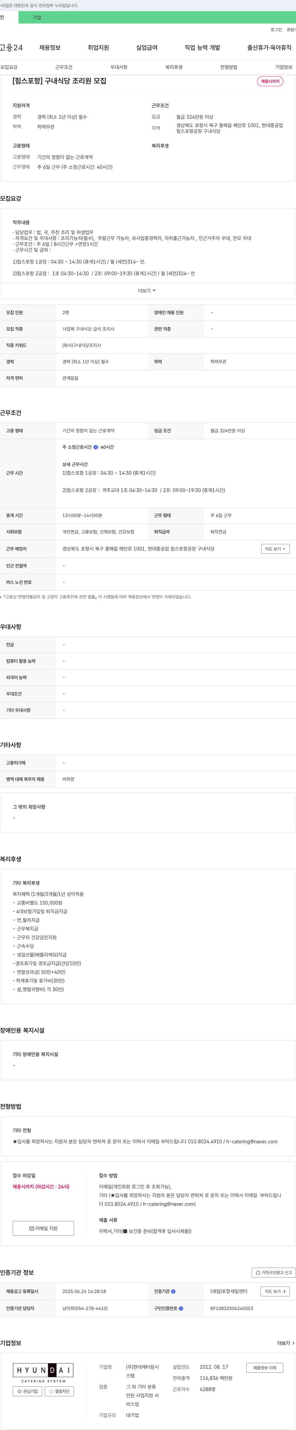현대캐터링시스템 [힘스 포항] 구내 식당 조리원 모집 채용공고