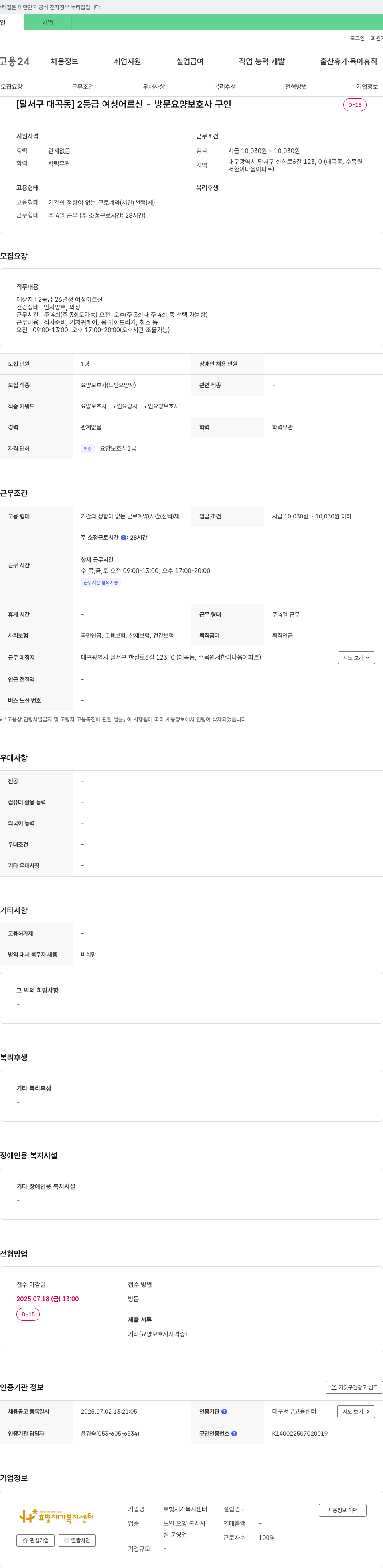 효빛재가복지센터 [달서구 대곡동] 2등급 여성 어르신 - 방문 요양 보호사 구인 채용공고