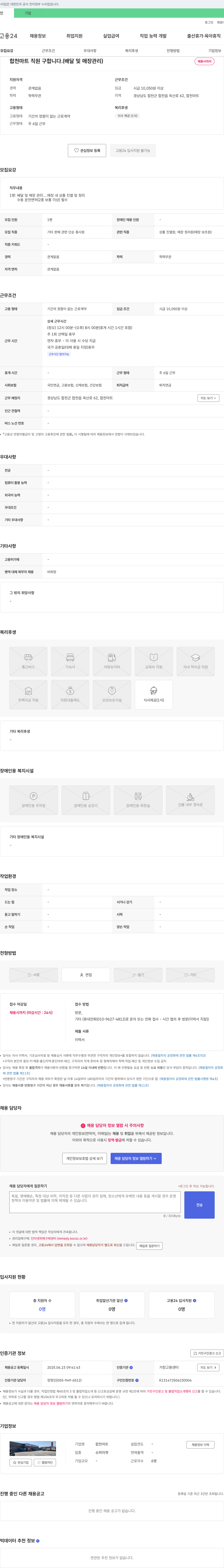 합천마트 합천 마트 직원 구합니다. (배달 및 매장 관리) 채용공고