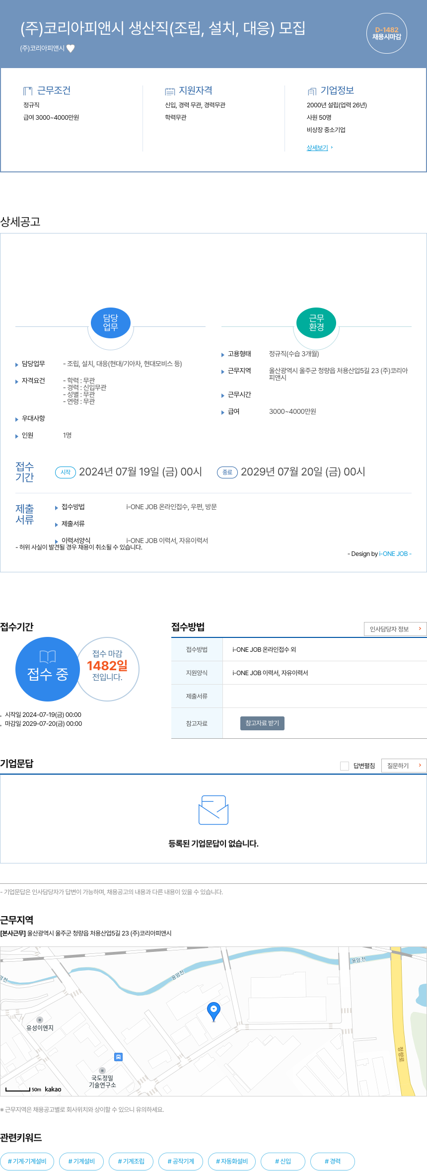 코리아피앤시 (주) 코리아 피앤시 생산직(조립, 설치, 대응) 모집 채용공고