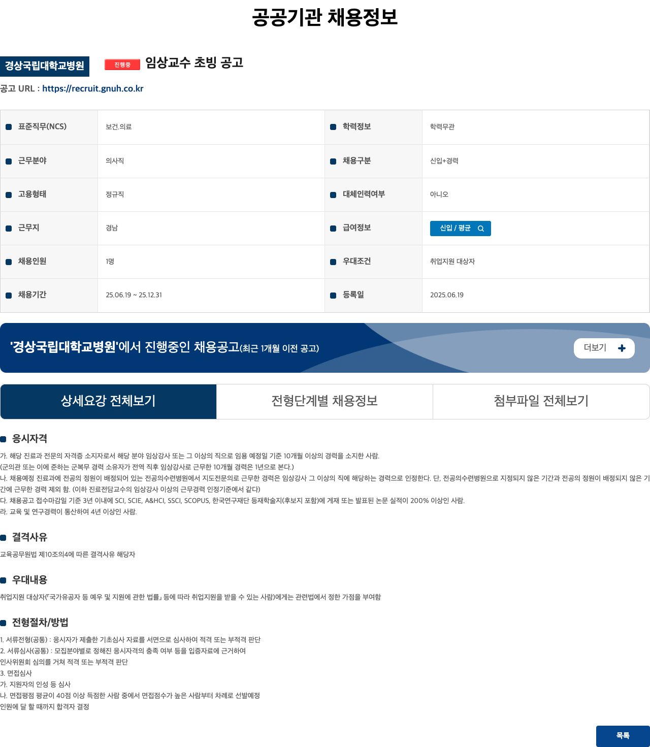 경상국립대학교병원 임상 교수 초빙 공고 채용공고