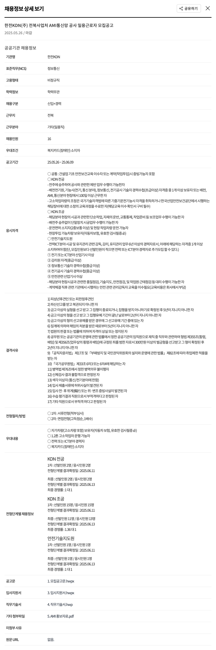 한전KDN 전북 사업처 AMI 통신망 공사 일용 근로자 모집 공고 채용공고