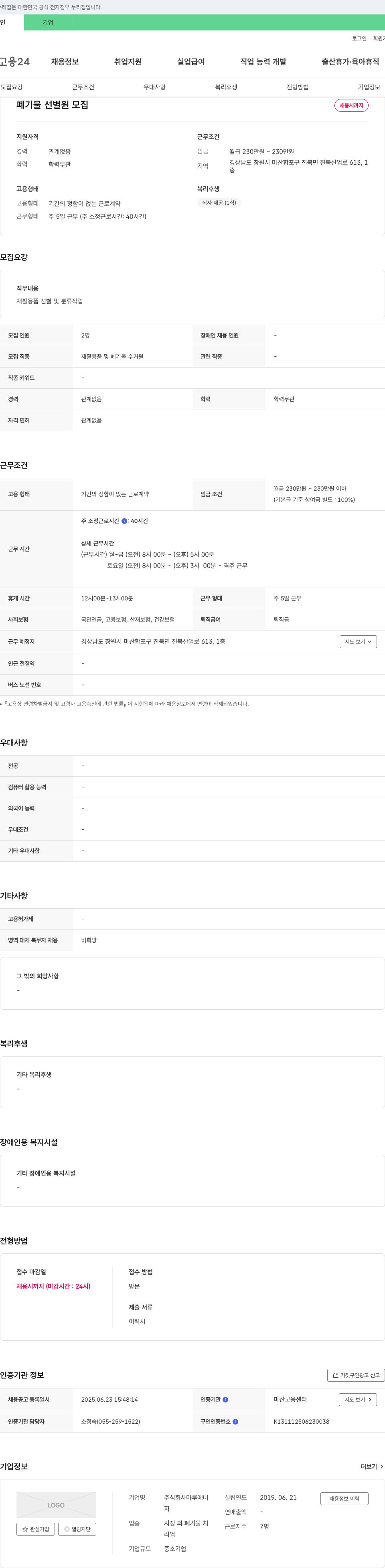 마루에너 폐기물 선별원 모집 채용공고