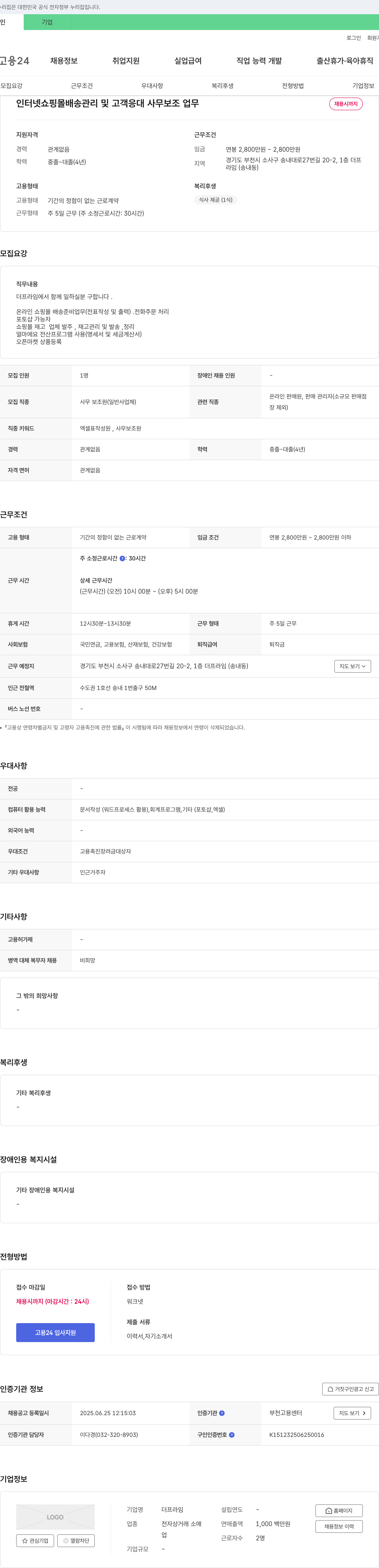 더프라임 인터넷 쇼핑몰 배송 관리 및 고객 응대 사무 보조 업무 채용 채용공고