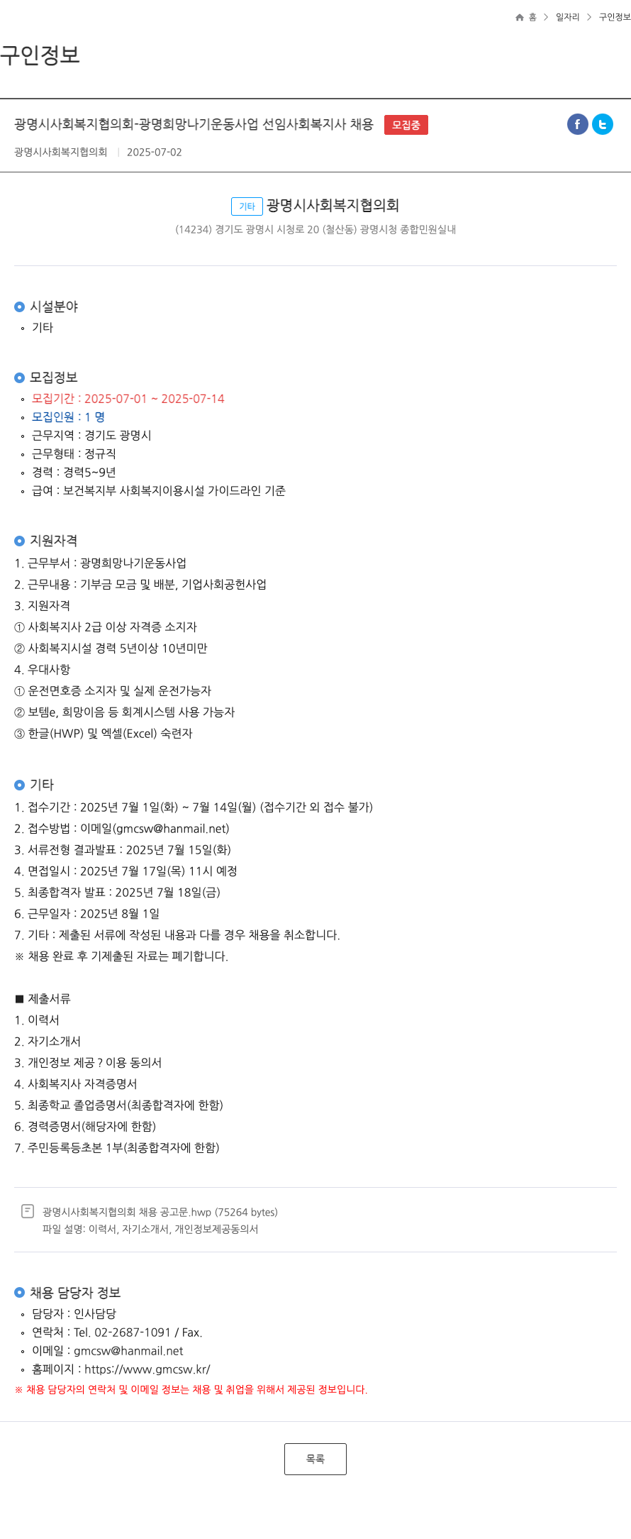 광명시사회복지협의회 광명 희망나기 운동 사업 선임 사회복지사 채용 채용공고