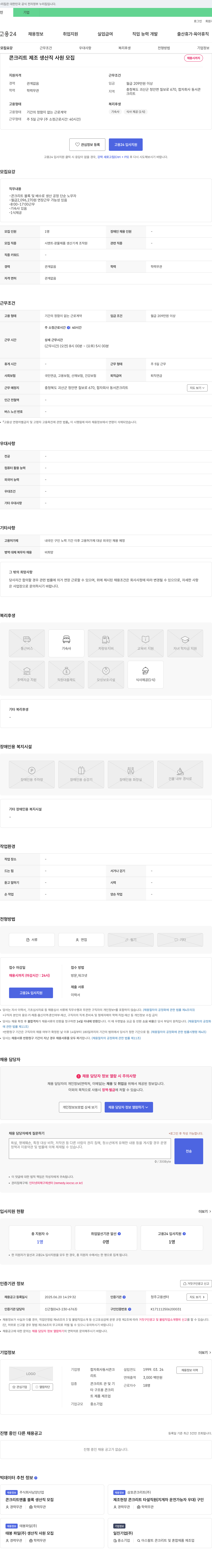 동서콘크리트 콘크리트 제조 생산직 사원 모집 채용공고