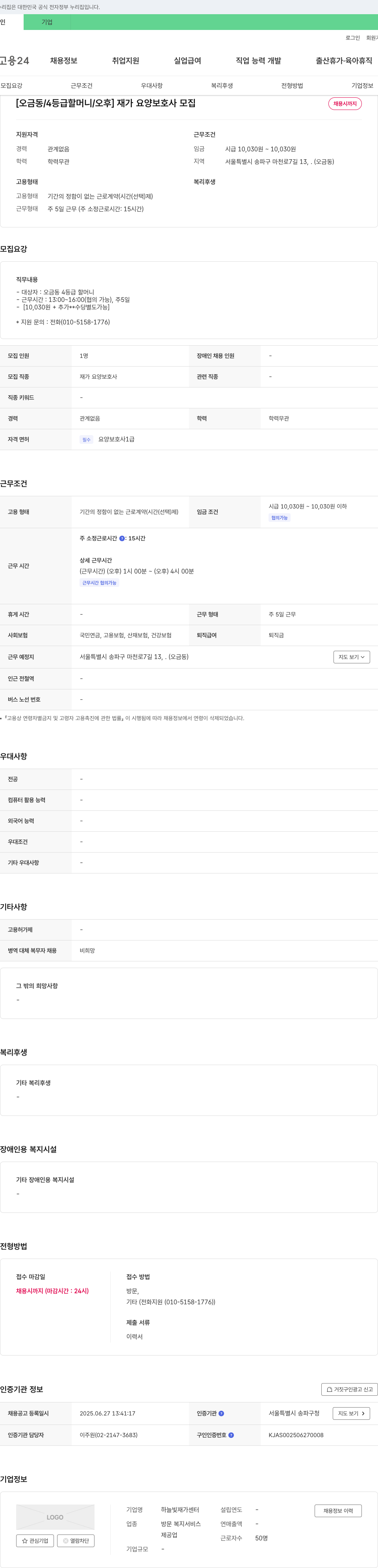 하늘빛재가센터 [오금동 / 4등급 할머니 / 오후] 재가 요양 보호사 모집 채용공고