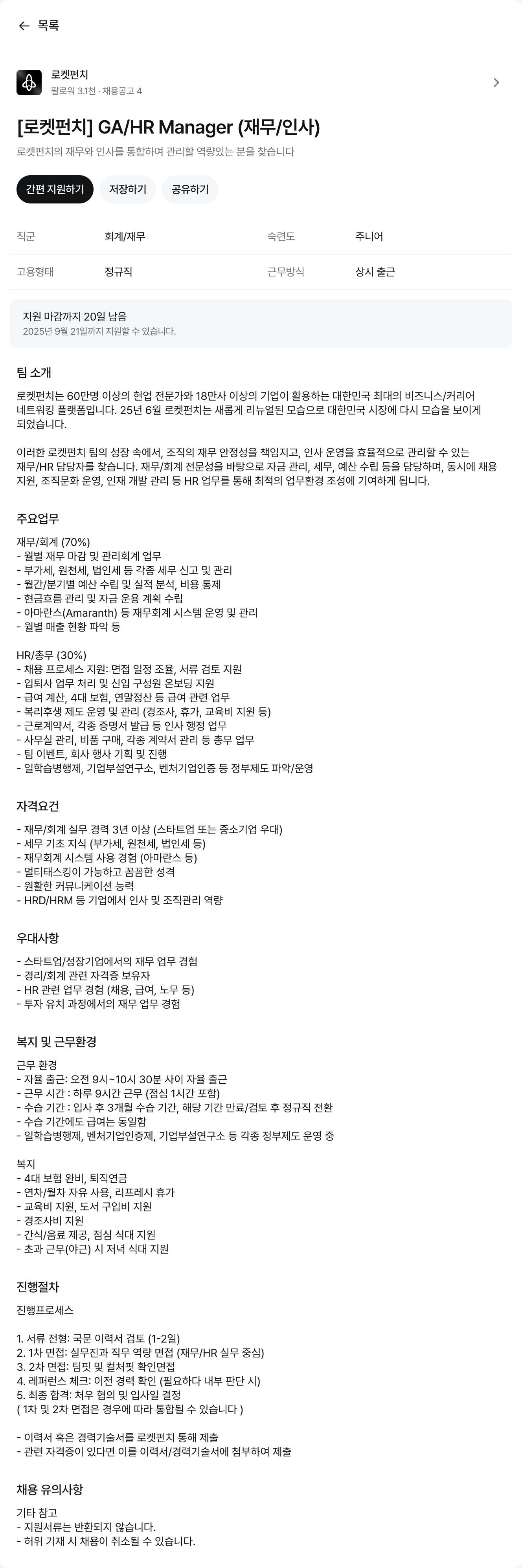 로켓펀치 GA / HR Manager (재무 / 인사) 채용공고