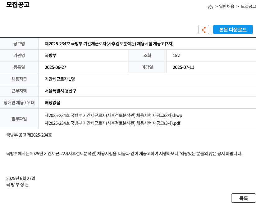 국방부 제 2025-234 호 국방부 기간제 근로자 (사후 검토 분석관) 채용 시험 재공고 (3차) 채용공고
