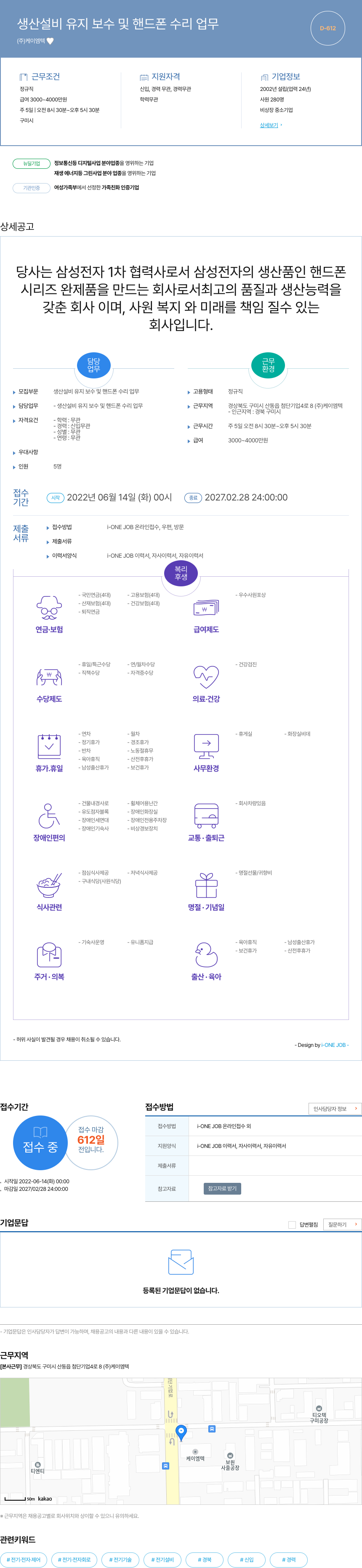 케이엠텍 생산 설비 유지 보수 및 핸드폰 수리 업무 채용공고