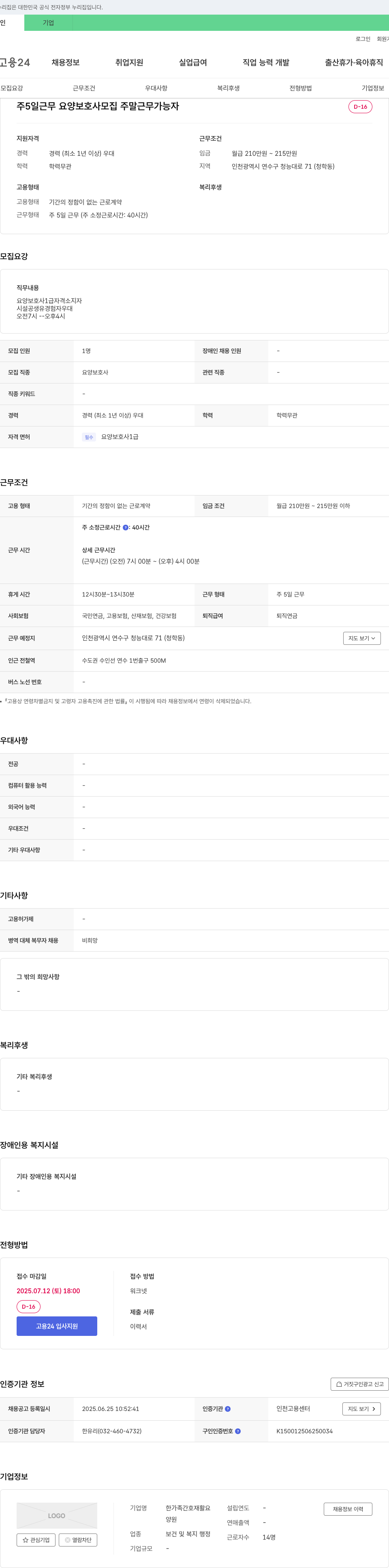 한가족간호재활요양원 주 5일 근무 요양보호사 모집 (주말 근무 가능자) 채용공고