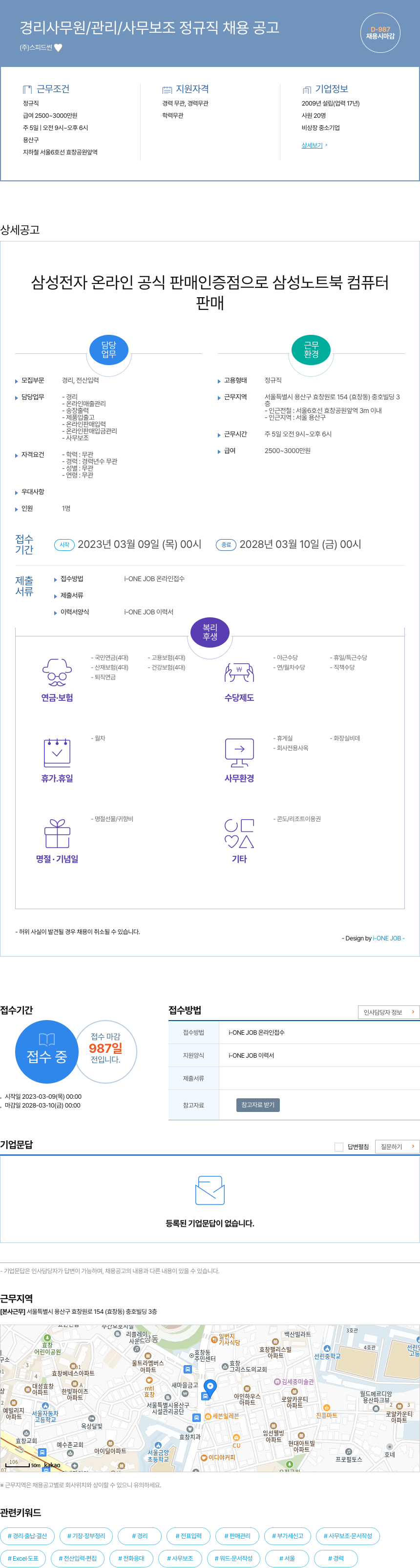 스피드 경리 사무원 / 관리 / 사무 보조 정규직 채용 공고 채용공고