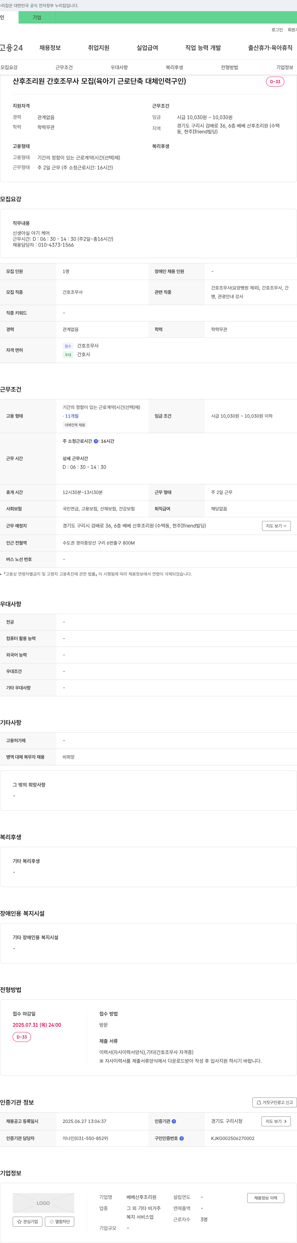 베베산후조리원 산후 조리원 간호조무사 모집 (육아기 근로 단축 대체 인력 구인) 채용공고