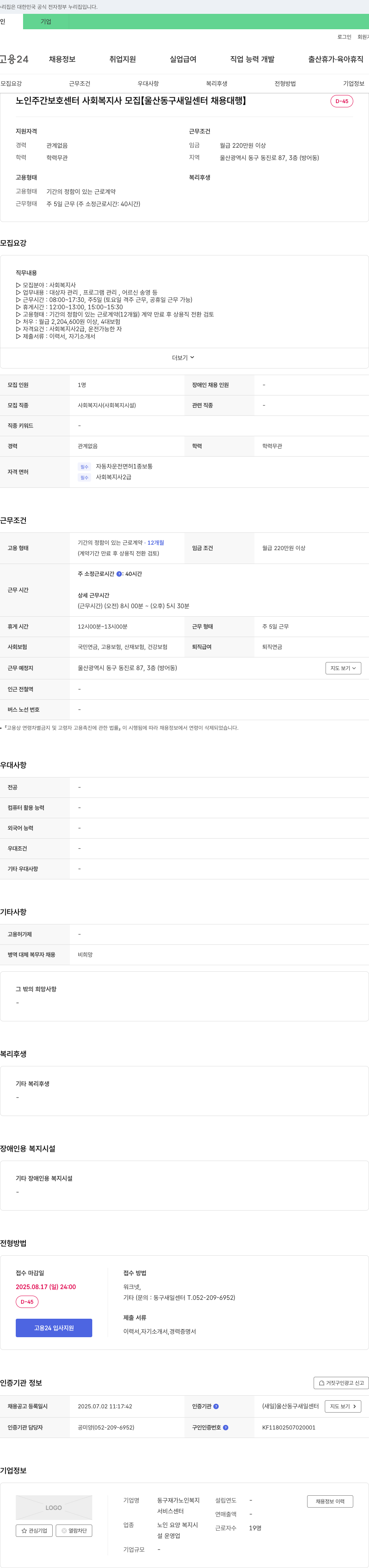 동구재가노인복지서비스센터 노인 주간 보호 센터 사회복지사 모집 [울산 동구 새일센터 채용대행] 채용공고